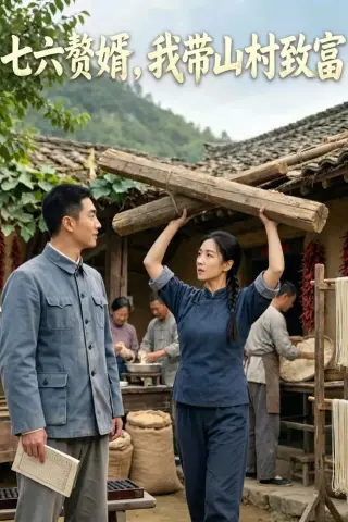 七六赘婿，我带山村致富（47集）AI短剧（夸克网盘）封面