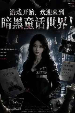 《游戏开始，欢迎来到暗黑童话世界！（93集）（夸克网盘）》短剧封面