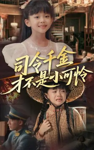 《司令千金才不是小可怜（56集）王慧龙&徐安迪》短剧封面