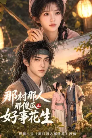 《那村那人那傻瓜之好事花生（80集）（百度网盘）》短剧封面