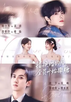 《错换婚约后，全员开始撒糖》短剧封面