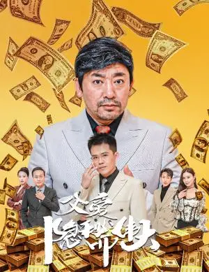 《父爱隐秘而伟大&婚礼被砸我的农民父亲杀疯了（60集）魏屹楠（夸克网盘）》短剧封面