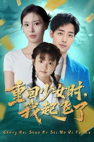 《重回少女时我起飞了（57集）郑玲之&肖琪峰》短剧封面