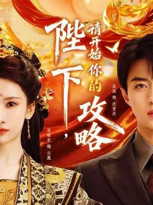 《陛下，请开始你的攻略（76集）高高＆宋昭艺（夸克网盘）》短剧封面