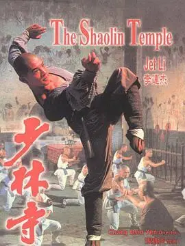 《少林寺》电影封面
