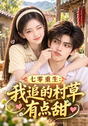 《七零重生：我追的村草有点甜（167集）（夸克网盘）》短剧封面