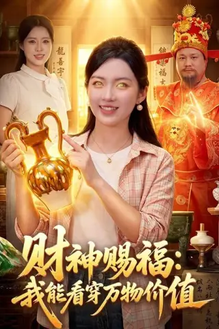 《财神赐福：我能看穿万物价值（99集）项奕雯＆程思青（百度网盘）》短剧封面