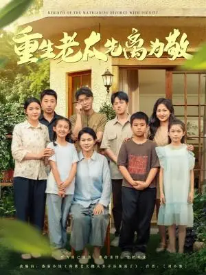《重生老太先离为敬（80集）王友惠&王泓帏（夸克网盘）》短剧封面