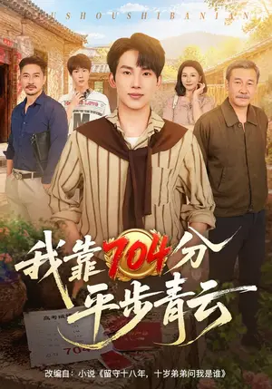 《我靠704分平步青云（58集）岳杨&赵刚&任润博（夸克网盘）》短剧封面
