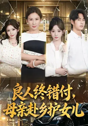 《良人终错付，母亲赴乡护女儿（37集）冯钰晴&月月&徐晨皓（夸克网盘）》短剧封面