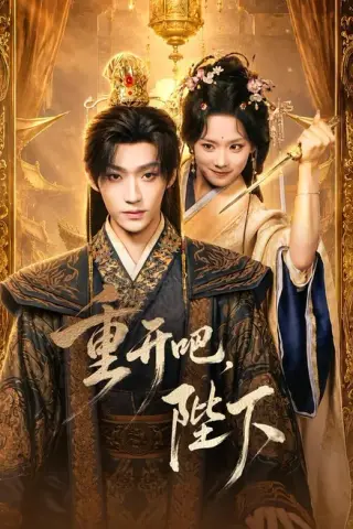 《重开吧，陛下（63集）李沛洋＆鲁照华（1080P）（夸克网盘）》短剧封面