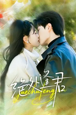 《绝处逢君》短剧封面