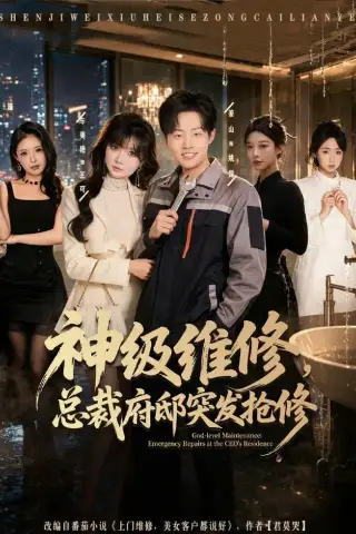 《神级维修，总裁府邸突发抢修（80集）姜山＆车美艳 (2026)》短剧封面