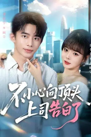 《不小心向顶头上司告白了》短剧封面