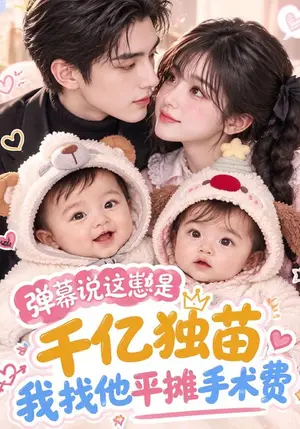《弹幕说这崽是千亿独苗，我找他平摊手术费（99集）（夸克网盘）》短剧封面