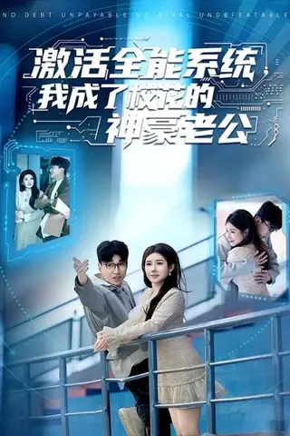 《激活全能系统，我成了校花的神豪老公》短剧封面