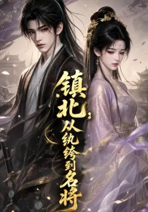 《镇北：从纨绔到名将（174集）（夸克网盘）》短剧封面