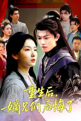 《重生后嫡兄们后悔了（60集）张文璐&郭璞》短剧封面