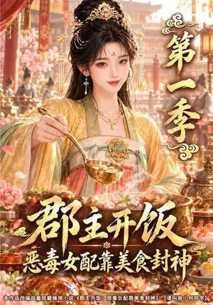 《郡主开饭：恶毒女配靠美食封神（77集）（夸克网盘）》短剧封面