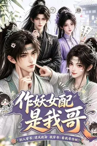《作妖女配是我哥（52集）（百度网盘）》短剧封面
