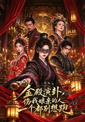 《金殿演卦，伤我娘亲的人一个都别想跑（60集）（夸克网盘）》短剧封面