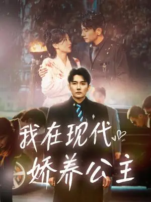 《我在现代娇养公主（41集）黄波＆苏雨桐（夸克网盘）》短剧封面