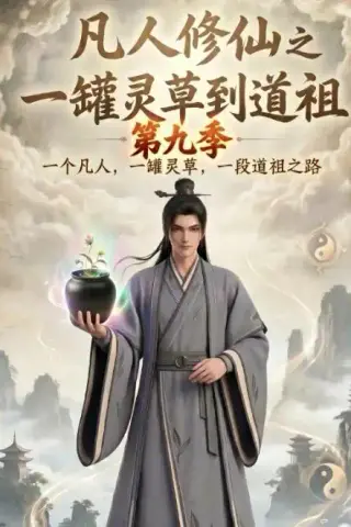 《凡人修仙之一罐灵草到道祖第九季（203集）（夸克网盘）》短剧封面
