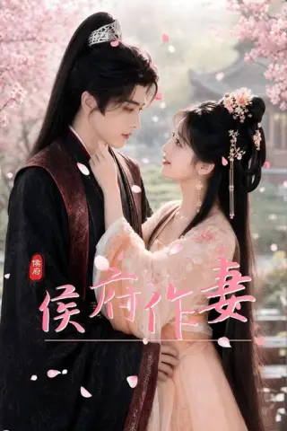 《侯府作妻（83集）（夸克网盘）》短剧封面