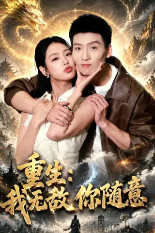 《重生：我无敌你随意（80集）霍文琦&李文瑞&潘玉瑶（夸克网盘）》短剧封面