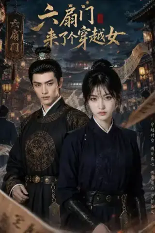 《六扇门来了个穿越女（55集）（夸克网盘）》短剧封面