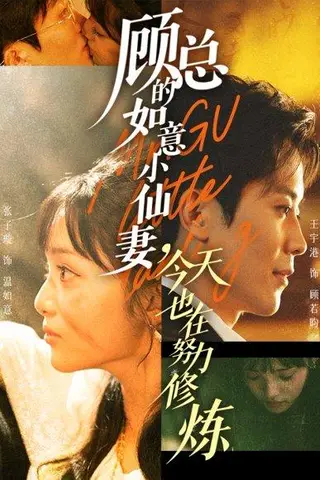 《顾总的如意小仙妻，今天也在努力修炼》短剧封面