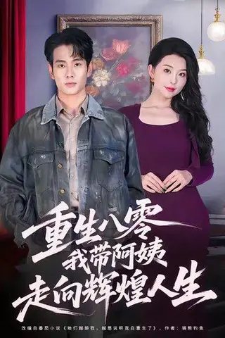 《重生八零，我带阿姨走向辉煌人生（96集）》短剧封面