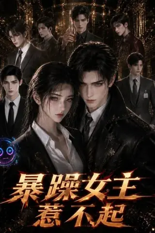 《暴躁女主惹不起（129集）Ai短剧（百度网盘）》短剧封面