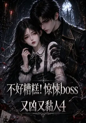 《不好糟糕！惊悚BOSS又凶又黏人4（207集）（夸克网盘）》短剧封面