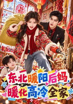 《东北暖阳后妈，暖化高冷全家（83集）（夸克网盘）》短剧封面