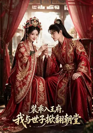 《装乖入王府，我与世子掀翻朝堂（123集）（夸克网盘）》短剧封面