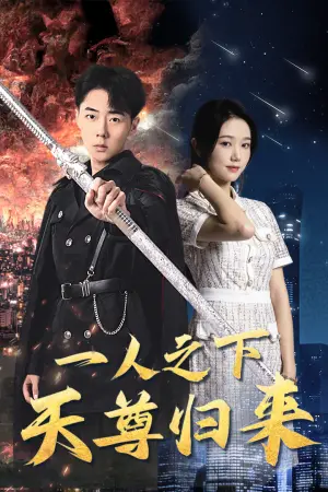 《一人之下天尊归来》短剧封面