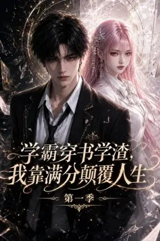 《学霸穿书学渣，我靠满分颠覆人生第一季（80集）（夸克网盘）》短剧封面
