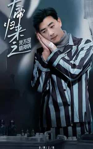 《天帝归来之我不是精神病（60集）李进源&朱丽婷（夸克网盘）》短剧封面