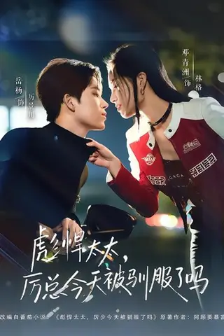 《彪悍太太，厉总今天被驯服了吗》短剧封面