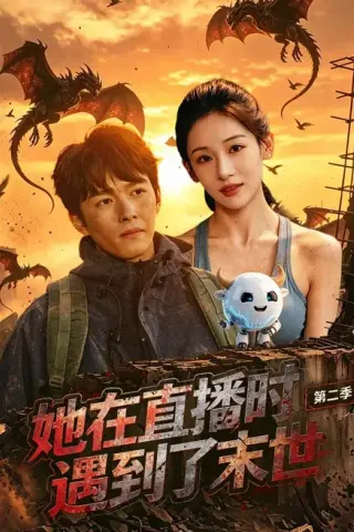 《她在直播时遇到了末世第二季（61集）张思琦＆刘宇阳（百度网盘）》短剧封面