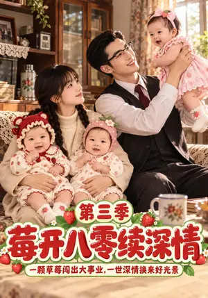 《莓开八零续深情第三季（74集）（夸克网盘）》短剧封面