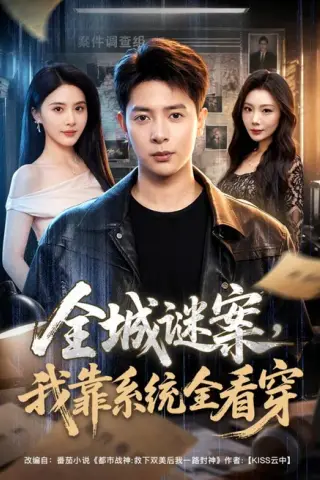 《全城谜案，我靠系统全看穿（76集）史宣洪＆朱梦茹 (2026)》短剧封面