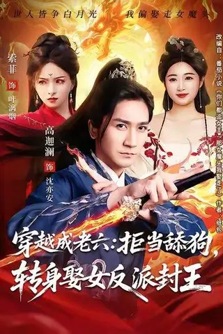 《穿越成老六拒当舔狗转身娶女反派封王＆你们都舔女神，我转身娶女魔头（80集）高迦澜＆索菲（百度网盘）》短剧封面