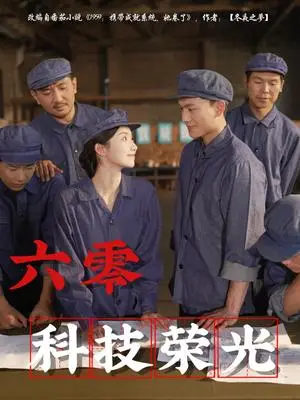 《六零科技荣光（110集）王彬茗&张晓宇（夸克网盘）》短剧封面