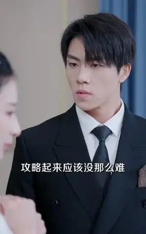 《偷听我心声后，我和攻略对象反杀系统（76集）罗欢＆高子涵（夸克网盘）》短剧封面