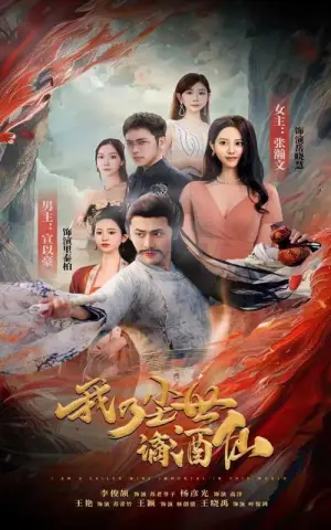 《我乃尘世谪酒仙》短剧封面