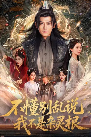 《不懂别乱说我不是杂灵根（84集）张子寒＆李家园子&贺颖怡&范宣梓棋&常六六》短剧封面