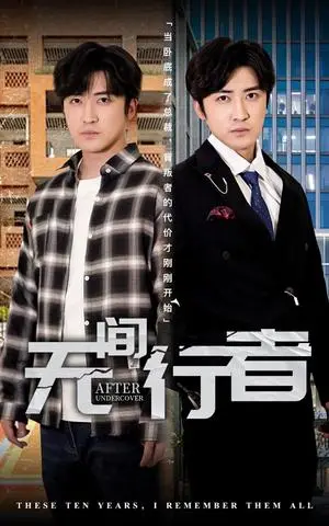 《无间行者（60集）李岩松&费晨曦（夸克网盘）》短剧封面