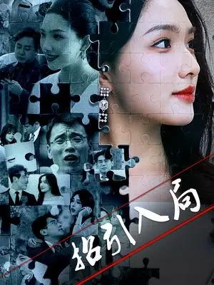 《招引入局（60集）曾贤正&蔡滟静（夸克网盘）》短剧封面